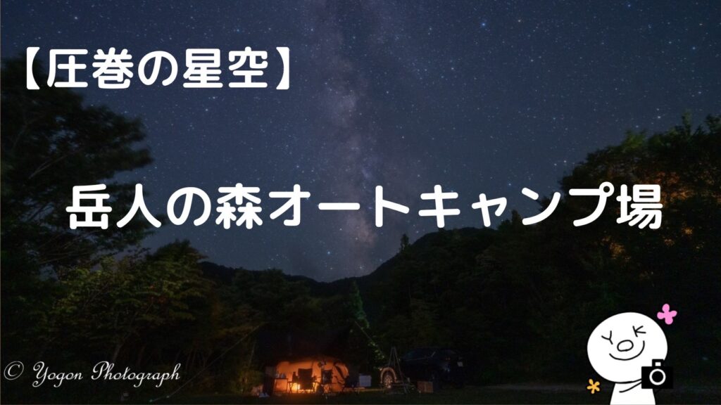 圧巻の星空キャンプ 岳人の森オートキャンプ場を紹介 星空撮影に最適な徳島のキャンプ場 Yogon Photograph