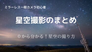 カメラ 星空 販売済み 初心者