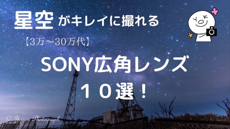 3万~30万代】星空がキレイに撮れるSONYの広角レンズ10選！星景レンズ選び方│YOGON-Photograph