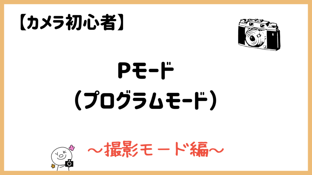 カメラ 販売 p モード